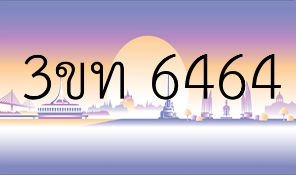 3ขท 6464